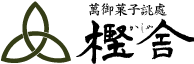 萬御菓子誂處　樫舎[かしや]