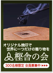 オリジナル焼印で世界に一つだけの贈り物を「樫舎の会」