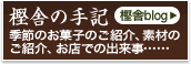 樫舎の手記　季節のお菓子や素材のご紹介など