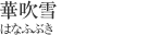 華吹雪[はなふぶき]