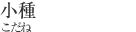 小種[こだね]