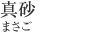 真砂[まさご]