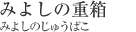 みよしの重箱[みよしのじゅうばこ]