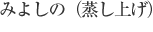 みよしの（蒸し上げ）