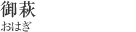 御萩[おはぎ]