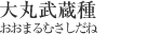 大丸武蔵種[おおまるむさしだね]
