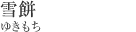雪餅[ゆきもち]