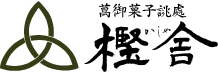 萬御菓子誂處　樫舎[かしや]