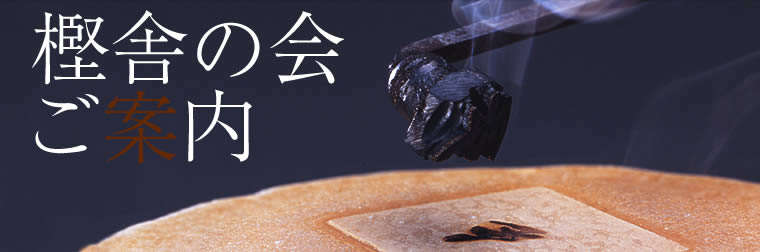 「樫舎の会」[かしやのかい]のご案内