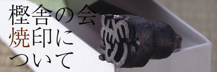 「樫舎の会」焼印について
