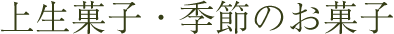 上生菓子・季節のお菓子