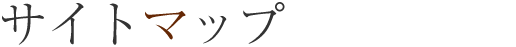サイトマップ